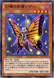 幻蝶の刺客アゲハ