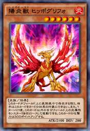 陽炎獣 ヒッポグリフォ