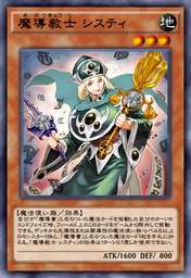 魔導教士 システィ