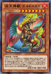 炎王神獣 ガルドニクス