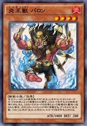 炎王獣 バロン