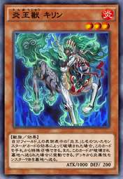 炎王獣 キリン