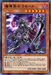 魔導冥士 ラモール