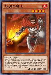 紅炎の騎士