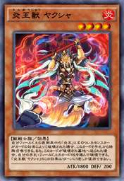 炎王獣 ヤクシャ