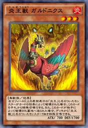 炎王獣 ガルドニクス