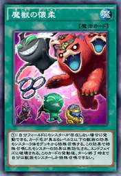 魔獣の懐柔