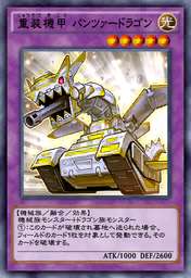 重装機甲 パンツァードラゴン