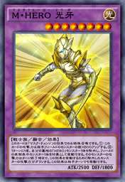 M・HERO 光牙