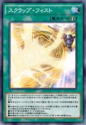 スクラップ・フィスト