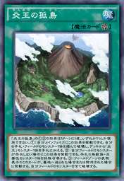 炎王の孤島