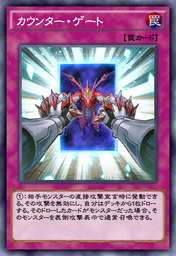 カウンター・ゲート