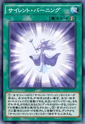 サイレント・バーニング