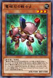 電磁石の戦士β