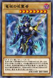 竜核の呪霊者