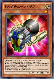 トルクチューン・ギア