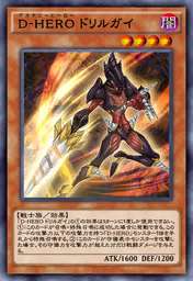 D-HERO ドリルガイ