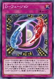 D-フュージョン