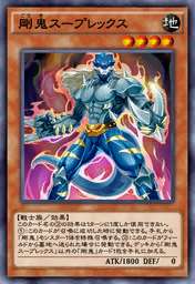 剛鬼スープレックス