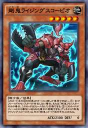 剛鬼ライジングスコーピオ