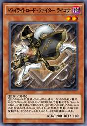 トワイライトロード・ファイター ライコウ