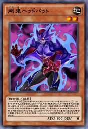 剛鬼ヘッドバット