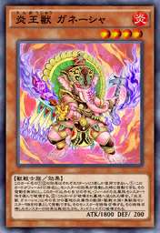 炎王獣 ガネーシャ