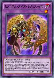 ミレニアム・アイズ・サクリファイス