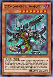 デスペラード・リボルバー・ドラゴン