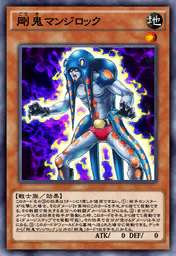 剛鬼マンジロック