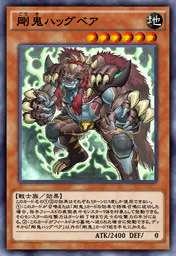 剛鬼ハッグベア