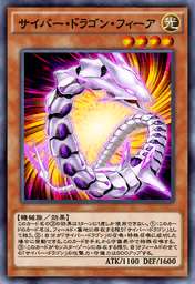 サイバー・ドラゴン・フィーア