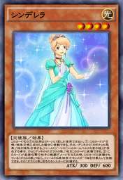 シンデレラ