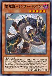 雷電龍-サンダー・ドラゴン