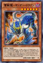 雷獣龍-サンダー・ドラゴン