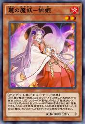 麗の魔妖-妲姫