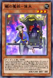 轍の魔妖-俥夫