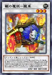 轍の魔妖-朧車