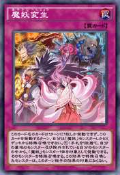 魔妖変生