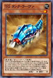 TG タンク・ラーヴァ
