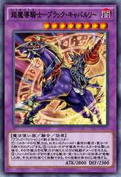 超魔導騎士-ブラック・キャバルリー
