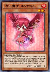 占い魔女 エンちゃん