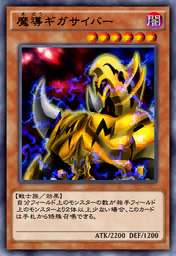 魔導ギガサイバー