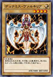 デュナミス・ヴァルキリア