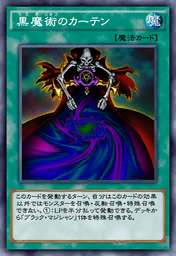 黒魔術のカーテン