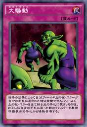 大騒動