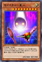 モイスチャー星人