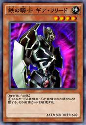 鉄の騎士 ギア・フリード