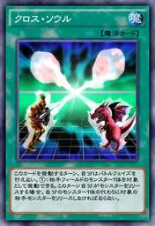 クロス・ソウル
