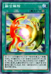 融合解除